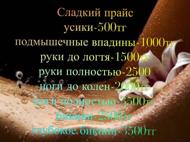 Шугаринг, фотография 3