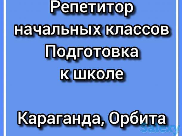 Профессиональный репетитор начальных классов, фотография 1