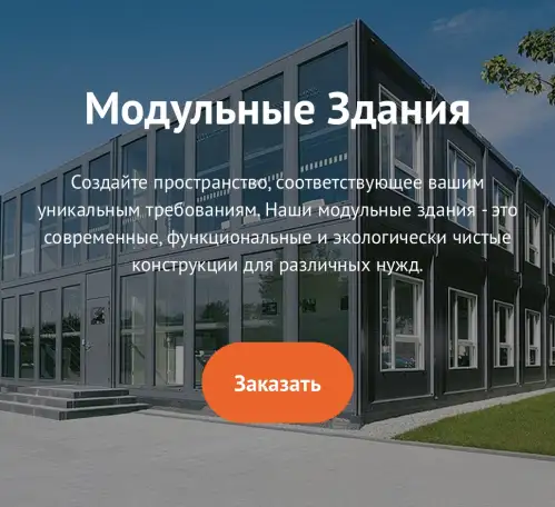 Модульные здания, фотография 1