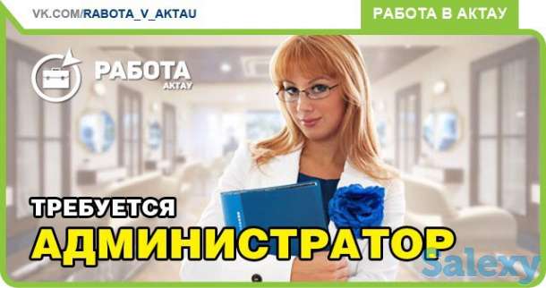 Требуется Администратор, фотография 1