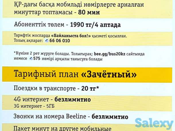 номера Beeline безлимит 4G+проезд на автобусе по 20 тенге, фотография 2