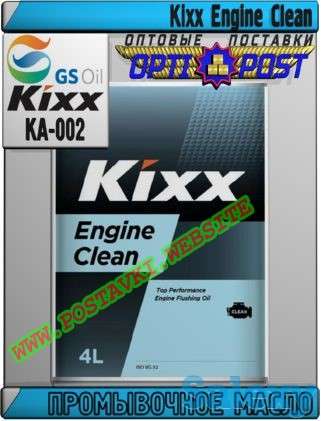 Промывочное масло Kixx Engine Clean Арт.: KA-002 (Купить в Нур-Султане/Астане), фотография 1