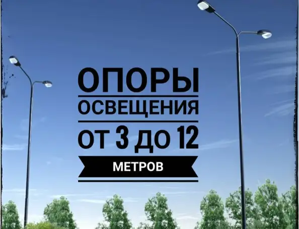 Изготовление опор уличного освещения, фотография 1