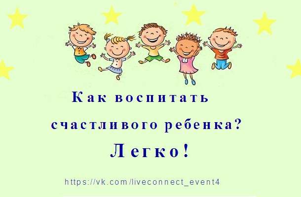 Воспитание счастливых детей, фотография 1