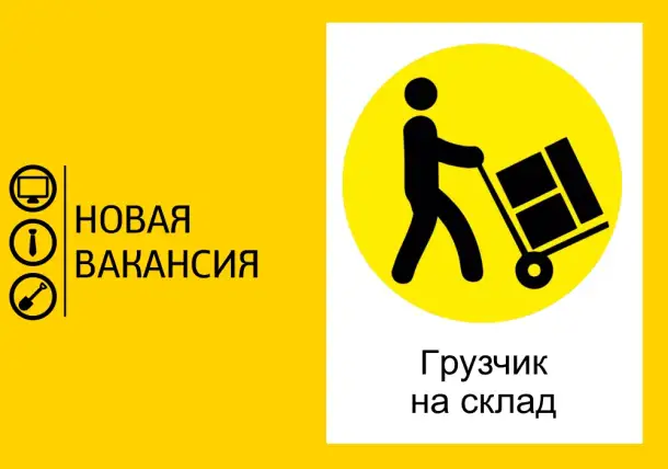 Требуется грузчик-комплектовщик, фотография 1
