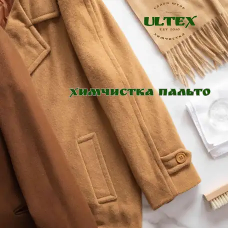 химчистка пальто, фотография 1