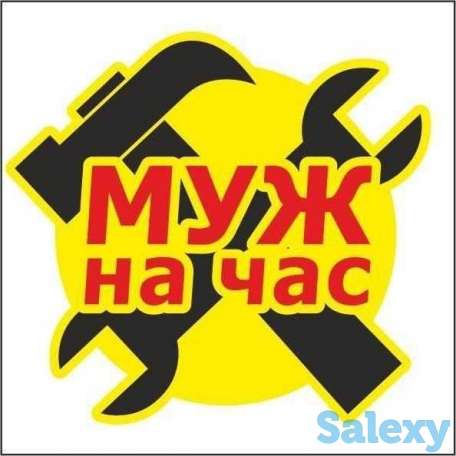 Муж на час, фотография 1