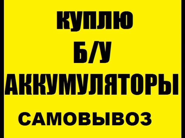 Скупка б/у аккумуляторов Лада 2110, фотография 1