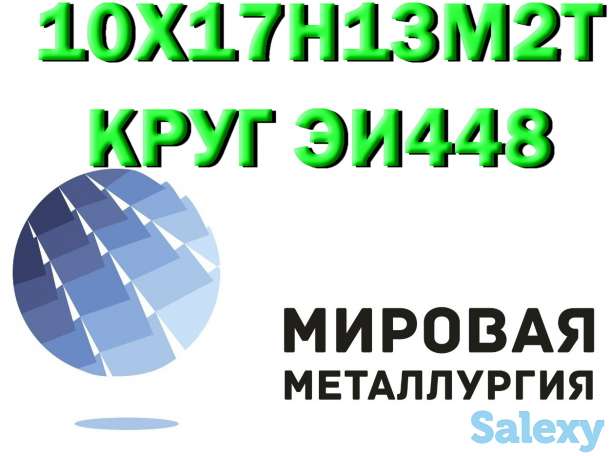 Продам сталь 10Х17Н13М2Т, фотография 1