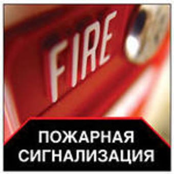 Пожарная сигнализация продажа установка, фотография 1