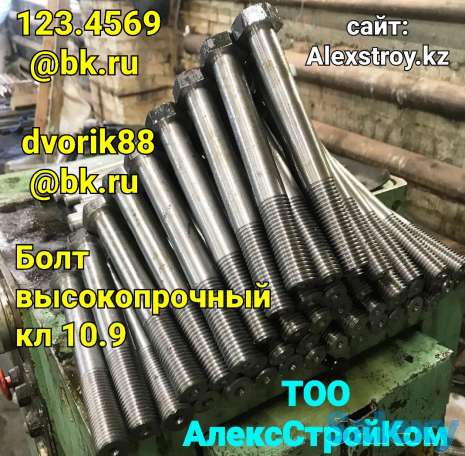 Болт высокопрочный класс прочности ХЛ или 10.9 на изготовление, фотография 1