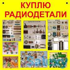 Куплю дорого радиодетали!, фотография 1