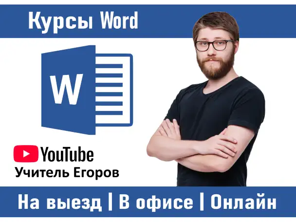 Курсы Word в Алматы офлайн и онлайн, фотография 1