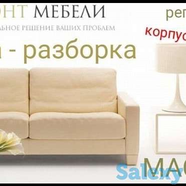 Ремонт мебели Алматы, фотография 1