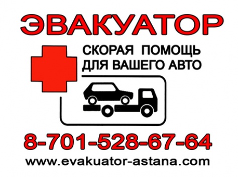 Эвакуатор 