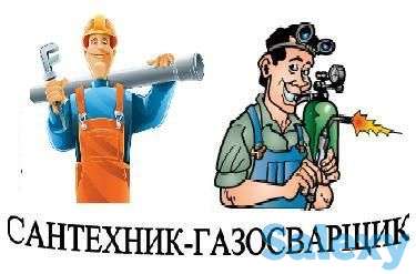 Сантехнические и газосварочные работы!, фотография 1