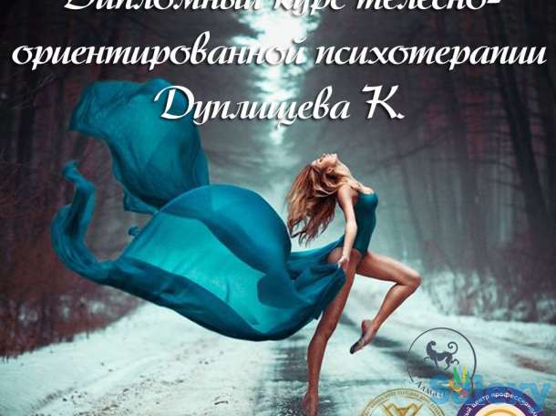 Авторский  курс Телесно-ориентированная психотерапия К.Дуплищева, фотография 1