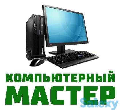 Компьютерный мастер. Ремонт компьютеров. Установка Windows., фотография 1