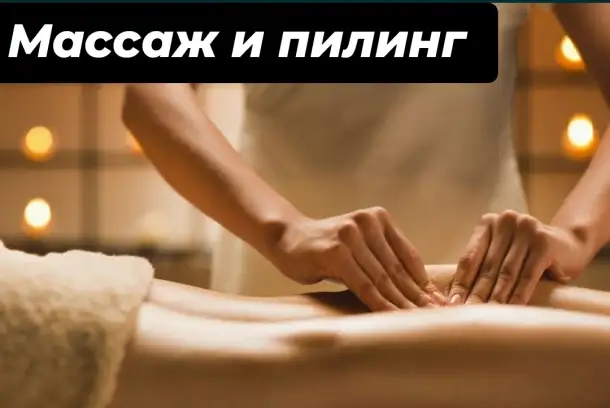 Пилинг и массаж классический, спортивный, лечебный, точечный, оздоровительный массаж, на выезд скрабирования пилинг., фотография 1