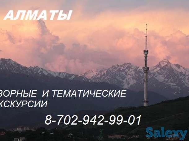 Гид-Экскурсовод в Алматы, фотография 1