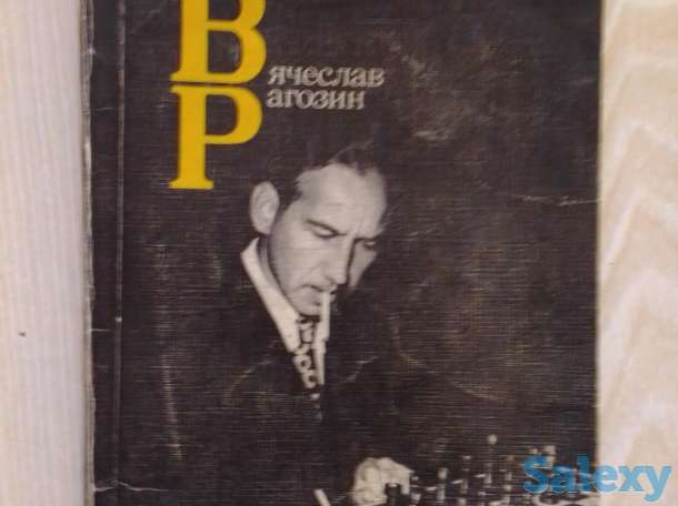 Шахматная литература о советских гроссмейстерах и мастерах с примерами ярких партий, фотография 7