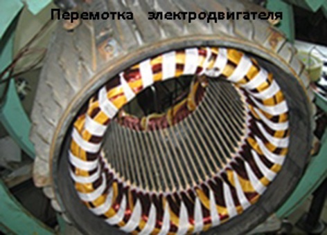 Ремонт и перемотка электродвигателей, фотография 1