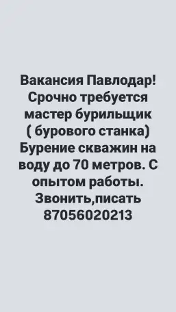 Срочно требуется мастер бурильщик бурового станка , на бурение скважин на воду до 70 метров, звонить писать по указанном, фотография 1