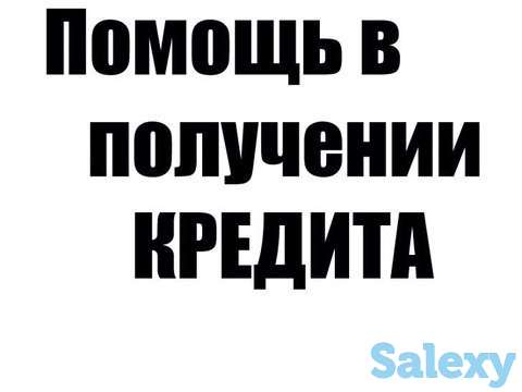 Поможем в одобрении кредита на выгодных условиях, фотография 2