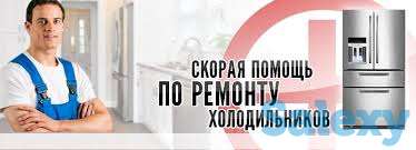 ремонт холодильников В Нур-Султане, фотография 1