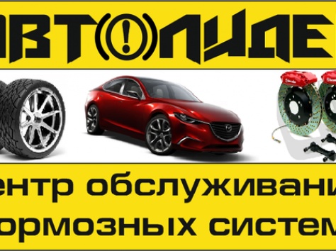 Центр обслуживания тормозных систем , фотография 1