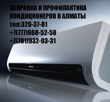 Заправка+профилактика кондиционеров в Алматы, фотография 1
