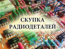 Куплю дорого  радиодетали!, фотография 1