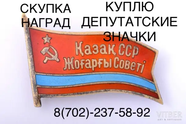 Скупка наград орденов медалей СССР Куплю Антиквариат Оценить награды Скупка монет, фотография 3