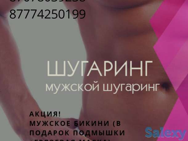 Мужской и Женский Шугаринг в Актау, фотография 4