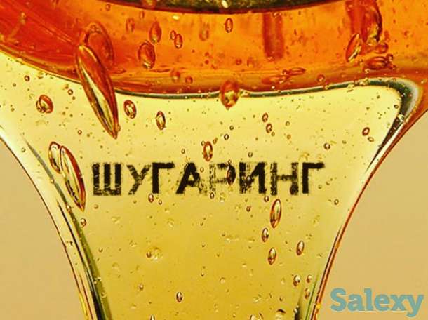 Шугаринг бесплатно, фотография 1