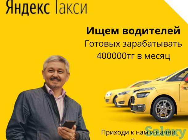 Работа водителем такси в Казахстане. Начни зарабатывать 400 000тг уже сегодня, фотография 1