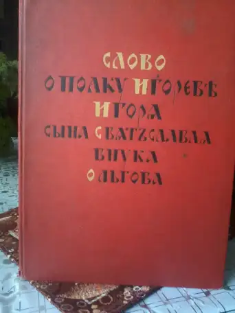 Продам старинную книгу Слово р полку Игореве, фотография 1