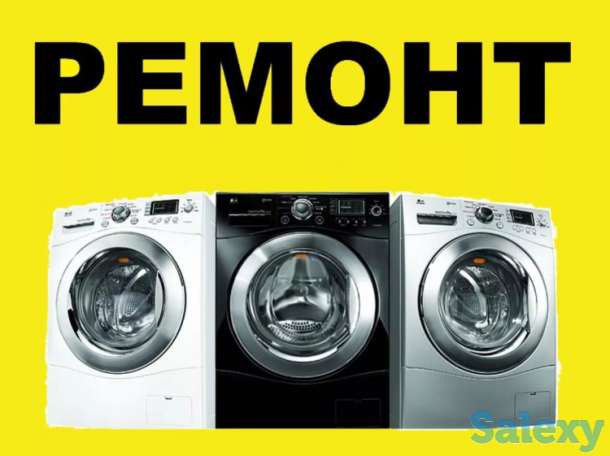 Ремонт и обслуживание стиральной машины, фотография 1