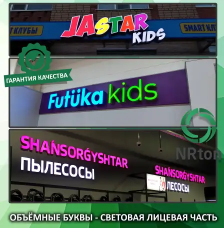 Объёмные буквы  световой лицевик изготовление, монтаж., фотография 1