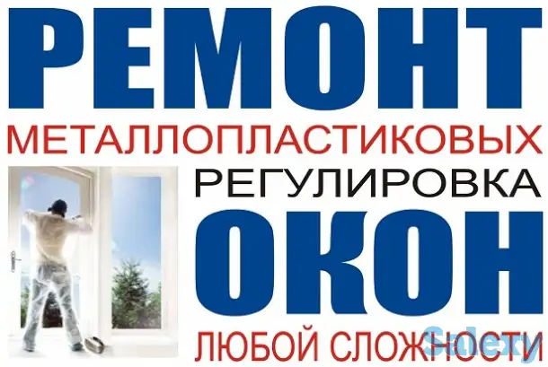 РЕМОНТ пластиковых окон дверей ЛЮБОЙ СЛОЖНОСТИ!, фотография 1