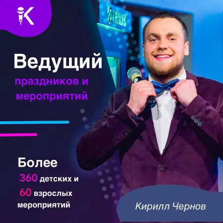 Ведущий праздников и мероприятий. Тамада, фотография 2