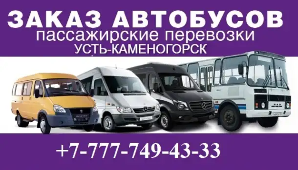 Заказать автобус Усть-Каменогорск, фотография 1