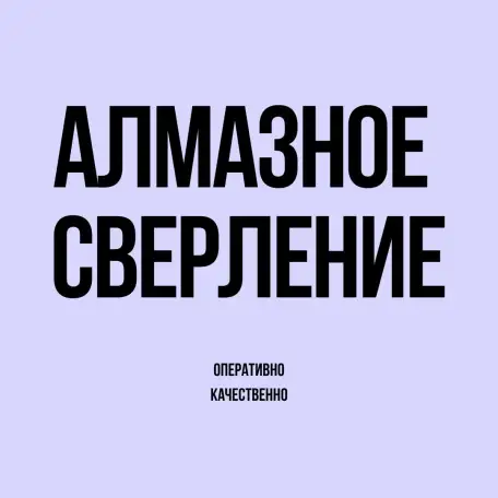 Алмазное сверление, фотография 1