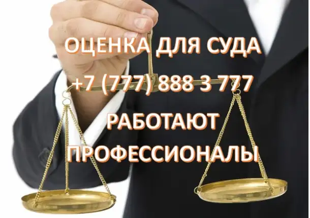 Оценка имущества для суда., фотография 1