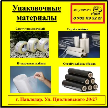 Упаковочные материалы, фотография 1