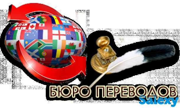 Бюро переводов 