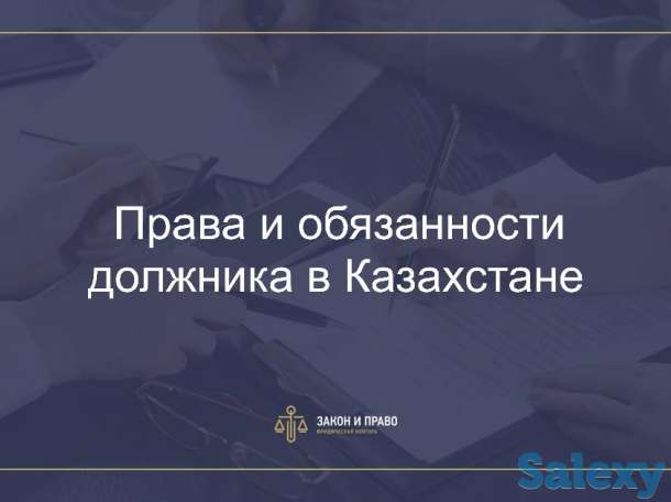 Права и обязанности должника в Казахстане, фотография 1