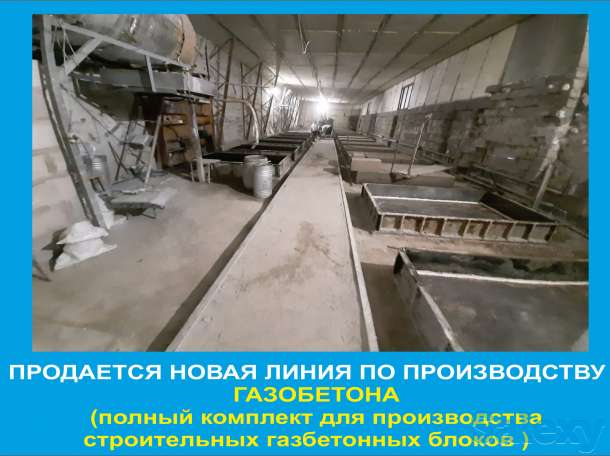 Продается новая линия производства газобетона, фотография 1