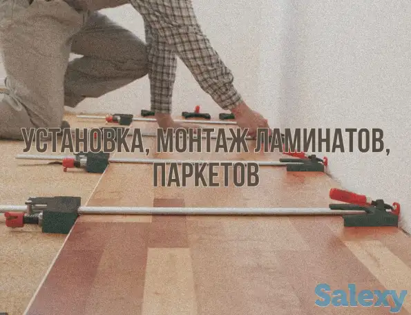 Услуги по установке, монтажу ламинатов, паркетов, фотография 1