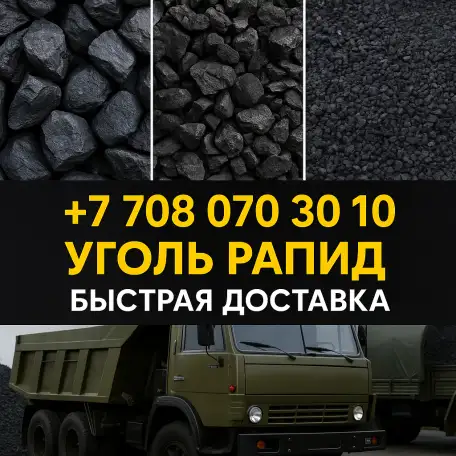 Уголь РАПИД К12 в Караганде  24 000 т  Быстрая доставка,Точный вес, фотография 1